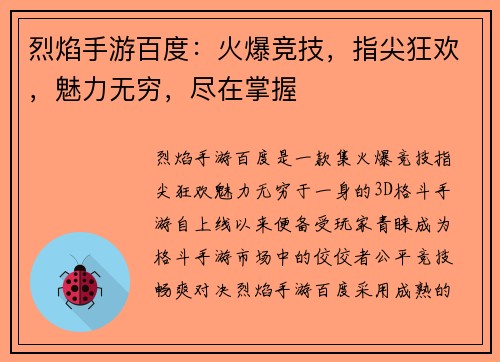 烈焰手游百度：火爆竞技，指尖狂欢，魅力无穷，尽在掌握
