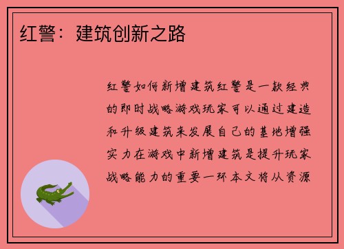 红警：建筑创新之路