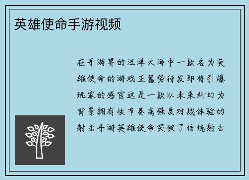 英雄使命手游视频