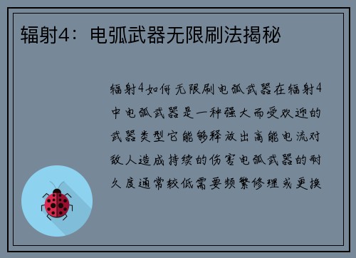 辐射4：电弧武器无限刷法揭秘