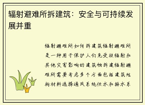 辐射避难所拆建筑：安全与可持续发展并重