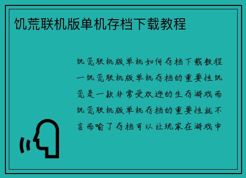 饥荒联机版单机存档下载教程