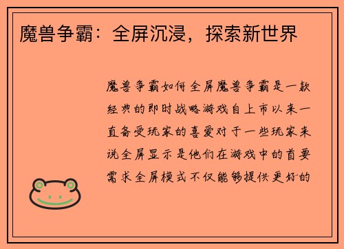魔兽争霸：全屏沉浸，探索新世界