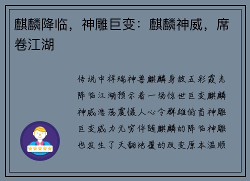 麒麟降临，神雕巨变：麒麟神威，席卷江湖